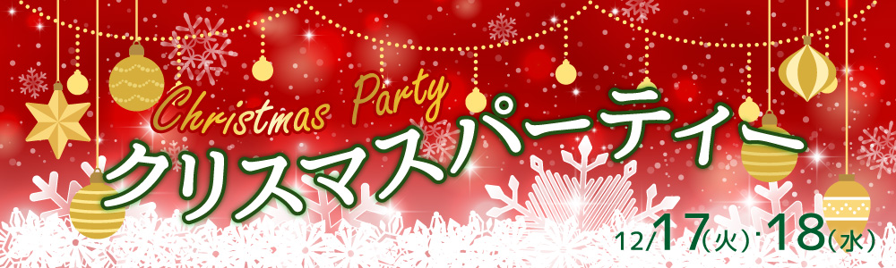 山形県鶴岡市のホテルで12月17日、12月18日のクリスマスイベント、クリスマスパーティー